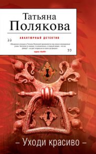 Уходи красиво - Полякова Татьяна Викторовна (лучшие книги без регистрации txt) 📗