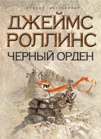 Черный орден - Чаромская Ирина (читать книги полностью без сокращений бесплатно .TXT) 📗