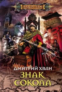 Знак Сокола - Хван Дмитрий Иванович (книги онлайн полные .TXT) 📗