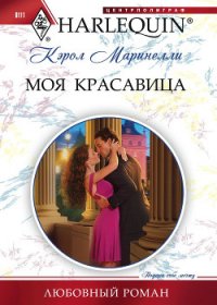 Моя красавица - Маринелли Кэрол (читать хорошую книгу txt) 📗