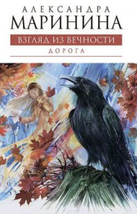 Дорога - Маринина Александра Борисовна (мир бесплатных книг txt) 📗