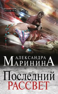 Последний рассвет - Маринина Александра Борисовна (хорошие книги бесплатные полностью TXT) 📗