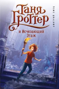 Таня Гроттер и Исчезающий Этаж - Емец Дмитрий Александрович (книги без регистрации txt) 📗