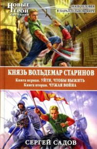 Князь Вольдемар Старинов. Дилогия - Садов Сергей Александрович (читаем книги онлайн бесплатно .TXT) 📗