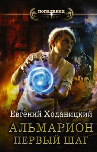 Альмарион. Первый шаг - Ходаницкий Евгений Сергеевич (читаем книги онлайн бесплатно полностью без сокращений TXT) 📗