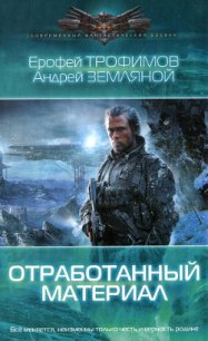 Отработанный материал - Земляной Андрей Борисович (читать книги онлайн без txt) 📗