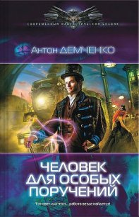 Человек для особых поручений (Серый экспресс) - Демченко Антон (электронную книгу бесплатно без регистрации .TXT) 📗