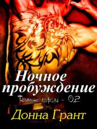 Ночное пробуждение (ЛП) - Грант Донна (лучшие книги TXT) 📗