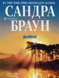 Дьявол - Бугаева К. В. (библиотека электронных книг .TXT) 📗