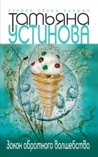 Закон обратного волшебства - Устинова Татьяна Витальевна (читать книги онлайн .TXT) 📗