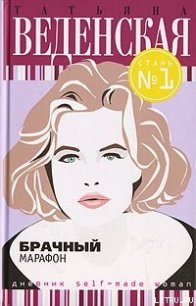 Брачный марафон - Веденская Татьяна (книги онлайн полные версии .txt) 📗