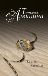 Беглая невеста - Алюшина Татьяна Александровна (лучшие книги онлайн .txt) 📗