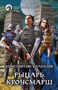 Кроусмарш - Калбазов (Калбанов) Константин Георгиевич (читать книги онлайн регистрации .txt) 📗