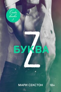 Буква Z (ЛП) - Группа Love in books (читать книги онлайн бесплатно регистрация TXT) 📗