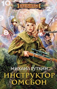 Инструктор ОМСБОН - Гуткин Михаил Львович (читать книги без регистрации полные txt) 📗