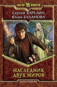 Наследник Двух Миров - Буланова Юлия (читать книги онлайн бесплатно без сокращение бесплатно .txt) 📗