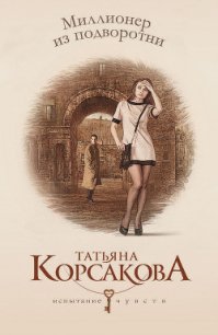 Миллионер из подворотни (Полное погружение) - Корсакова Татьяна Викторовна (книги онлайн читать бесплатно txt) 📗