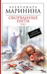 Оборванные нити. Том 1 - Маринина Александра Борисовна (книги бесплатно без регистрации полные .txt) 📗