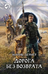 Дорога без возврата - Лернер Марик (Ма Н Лернер) Н. "lrnr1" (книги читать бесплатно без регистрации полные txt) 📗