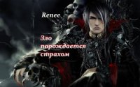 Зло порождается страхом (СИ) - "Renee" (список книг .TXT) 📗