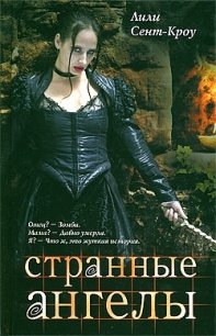 Странные ангелы - Папилина Ф. (книги бесплатно полные версии .TXT) 📗