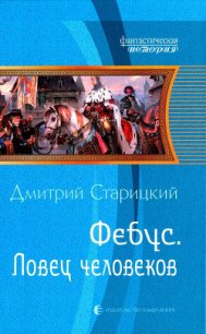 Ловец человеков - Старицкий Дмитрий (читаем книги онлайн без регистрации .TXT) 📗