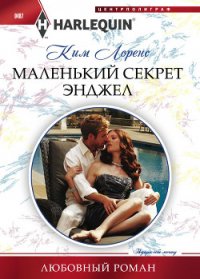 Маленький секрет Энджел - Муравьева Евгения Н. (полные книги TXT) 📗