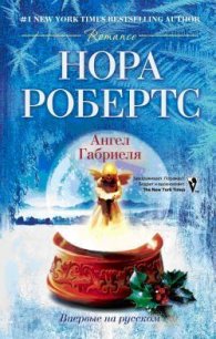 Ангел Габриеля - Робертс Нора (читать книгу онлайн бесплатно без .TXT) 📗