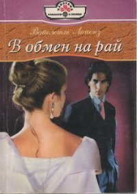 В обмен на рай - Кац Евгений Абрамович (лучшие книги читать онлайн бесплатно TXT) 📗