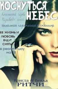 Коснуться небес (ЛП) - Ритчи Бекка (книги регистрация онлайн бесплатно TXT) 📗