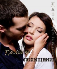 Двойное похищение (СИ) - Хадсон Дана (читать книги без txt) 📗