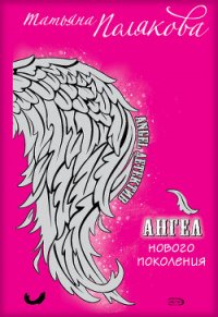 Ангел нового поколения - Полякова Татьяна Викторовна (читать лучшие читаемые книги txt) 📗