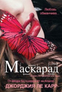 Маскарад (ЛП) - Группа Life Style (книги бесплатно полные версии .txt) 📗