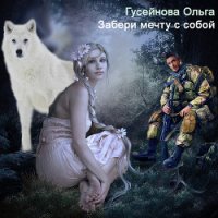 Забери мечту с собой (СИ) - Гусейнова Ольга (читать полные книги онлайн бесплатно .TXT) 📗