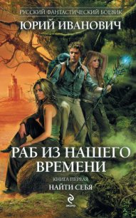 Найти себя - Иванович Юрий (книги онлайн .txt) 📗