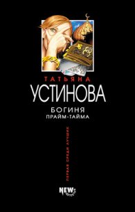 Богиня прайм-тайма - Устинова Татьяна Витальевна (серия книг txt) 📗