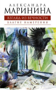 Благие намерения - Маринина Александра Борисовна (лучшие книги читать онлайн бесплатно без регистрации .TXT) 📗