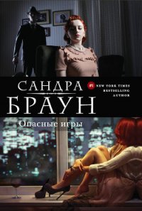 Сценарист (Опасные игры) - Метц Тамара (лучшие книги без регистрации .txt) 📗