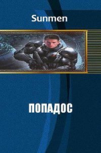 Попадос 4 (СИ) - "Sunmen" (читать книги полностью без сокращений бесплатно .txt) 📗