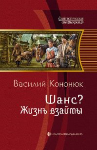 Жизнь взаймы - Кононюк Василий Владимирович (книги серии онлайн .TXT) 📗