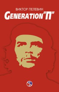 Generation «П» - Пелевин Виктор Олегович (книги онлайн полные txt) 📗