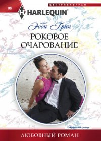 Роковое очарование - Стоян А. А. (читать книгу онлайн бесплатно полностью без регистрации TXT) 📗