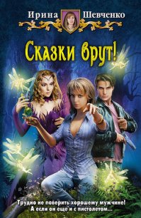 Сказки врут! - Шевченко Ирина (читаем книги онлайн TXT) 📗