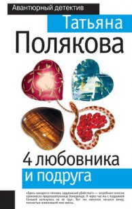 4 любовника и подруга - Полякова Татьяна Викторовна (книги полные версии бесплатно без регистрации .TXT) 📗