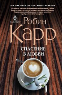 Спасение в любви - Оршанская В. П. (читать книги бесплатно TXT) 📗