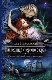 Наследница Черного озера - Никольская Ева (серия книг TXT) 📗