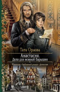 Анастасия. Дело для нежной барышни - Орлова Тата (читать хорошую книгу TXT) 📗