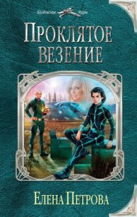 Проклятое везение - Петрова Елена Владимировна (читать книги без регистрации полные .txt) 📗