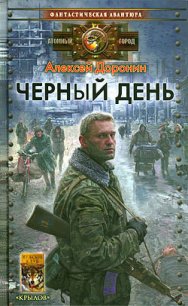 Черный день - Доронин Алексей Алексеевич (читать книги без регистрации .TXT) 📗