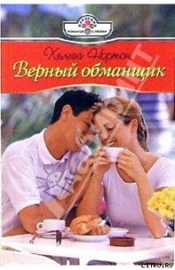 Верный обманщик - Нортон Хельга (книги бесплатно без регистрации полные .txt) 📗